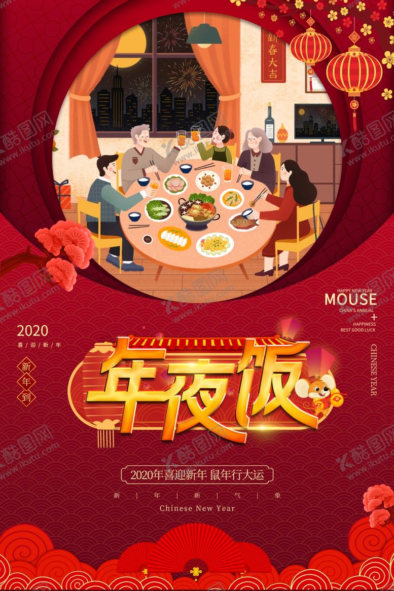 编号：62447804300604476253【酷图网】源文件下载-年夜饭