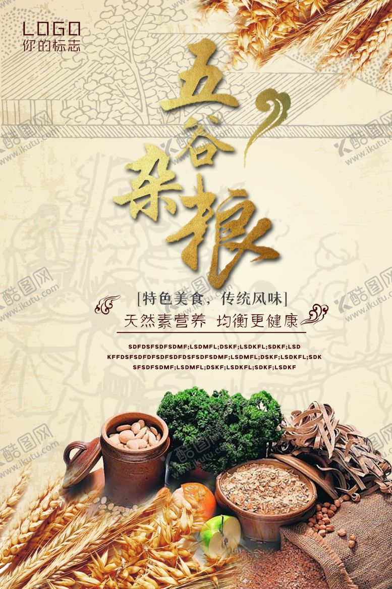 编号：49629506260750456359【酷图网】源文件下载-五谷杂粮促销海报