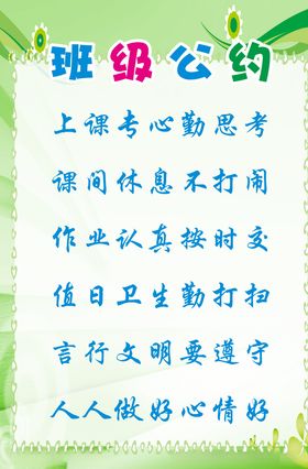 班级公约