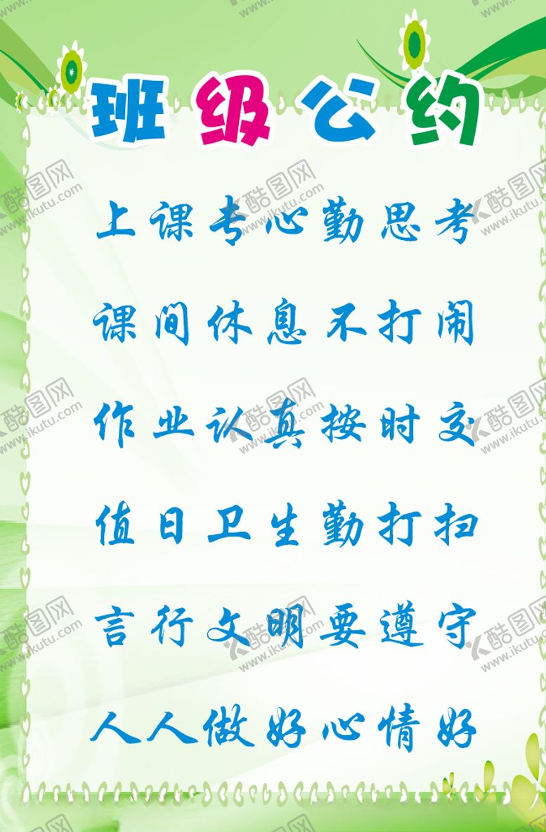 编号：85310609271638496314【酷图网】源文件下载-班级公约