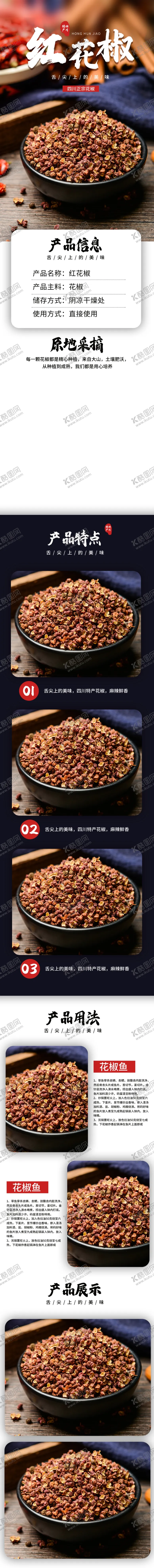 编号：63365312081948476531【酷图网】源文件下载-花椒详情页