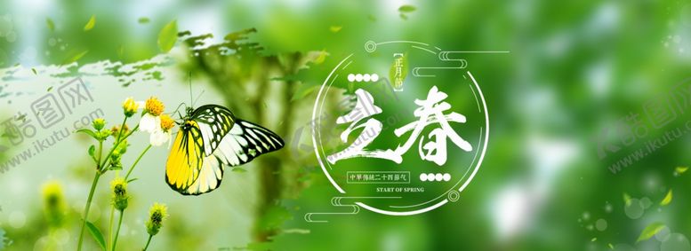 编号：35473210021451044393【酷图网】源文件下载-立春