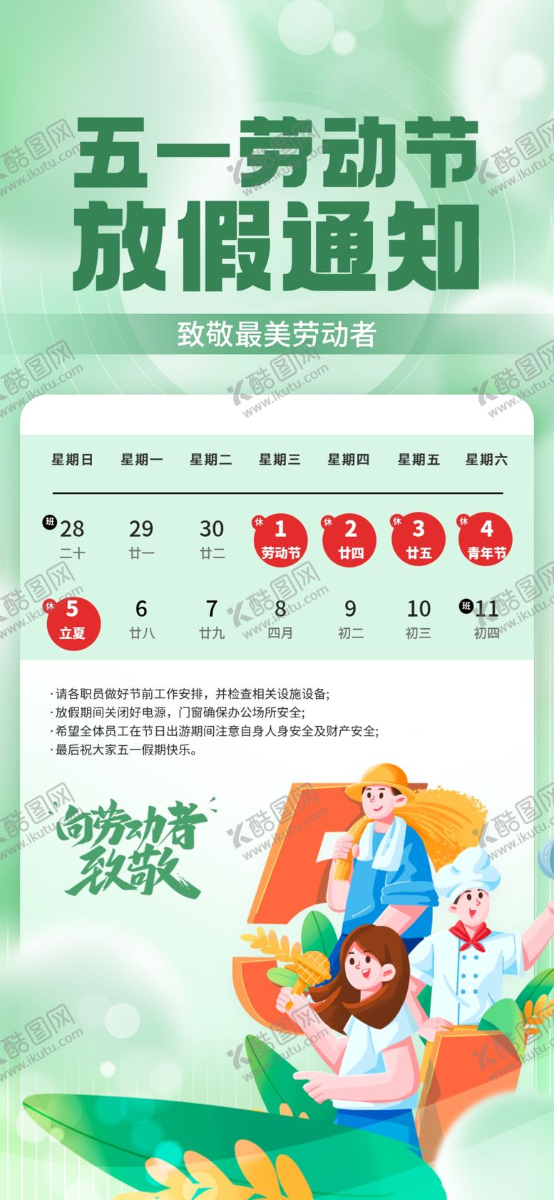 编号：99749809262158088951【酷图网】源文件下载-五一劳动节放假通知海报