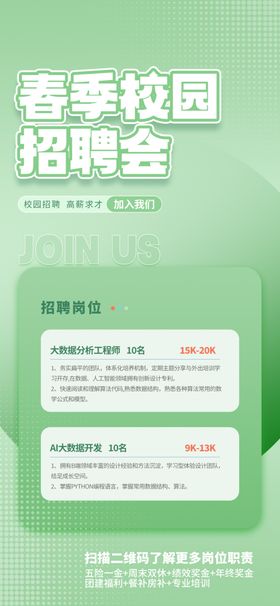 春季校园招聘会宣传海报