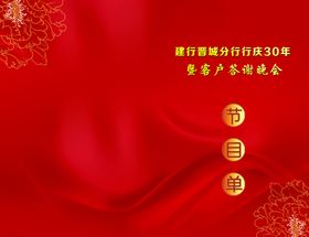 节目单