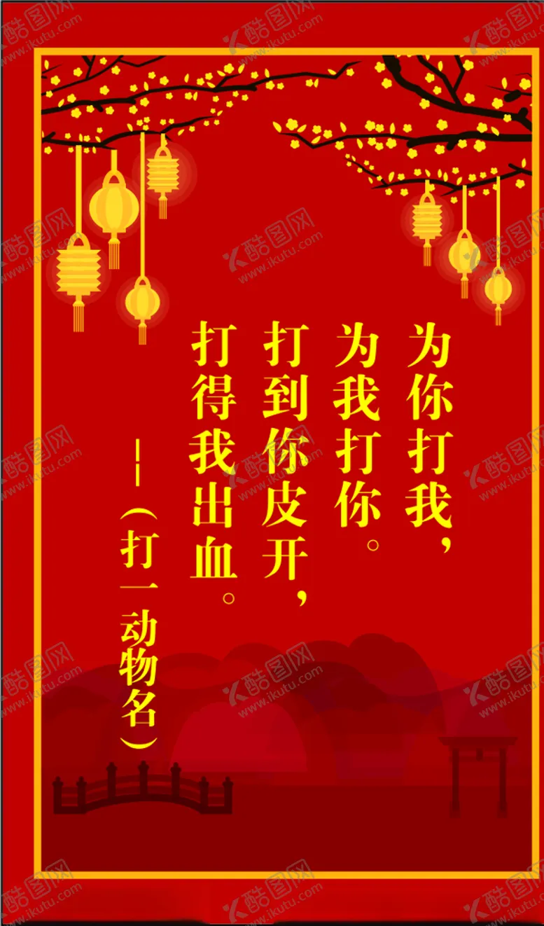 编号：82038205080058182505【酷图网】源文件下载-好看大气的元宵灯谜