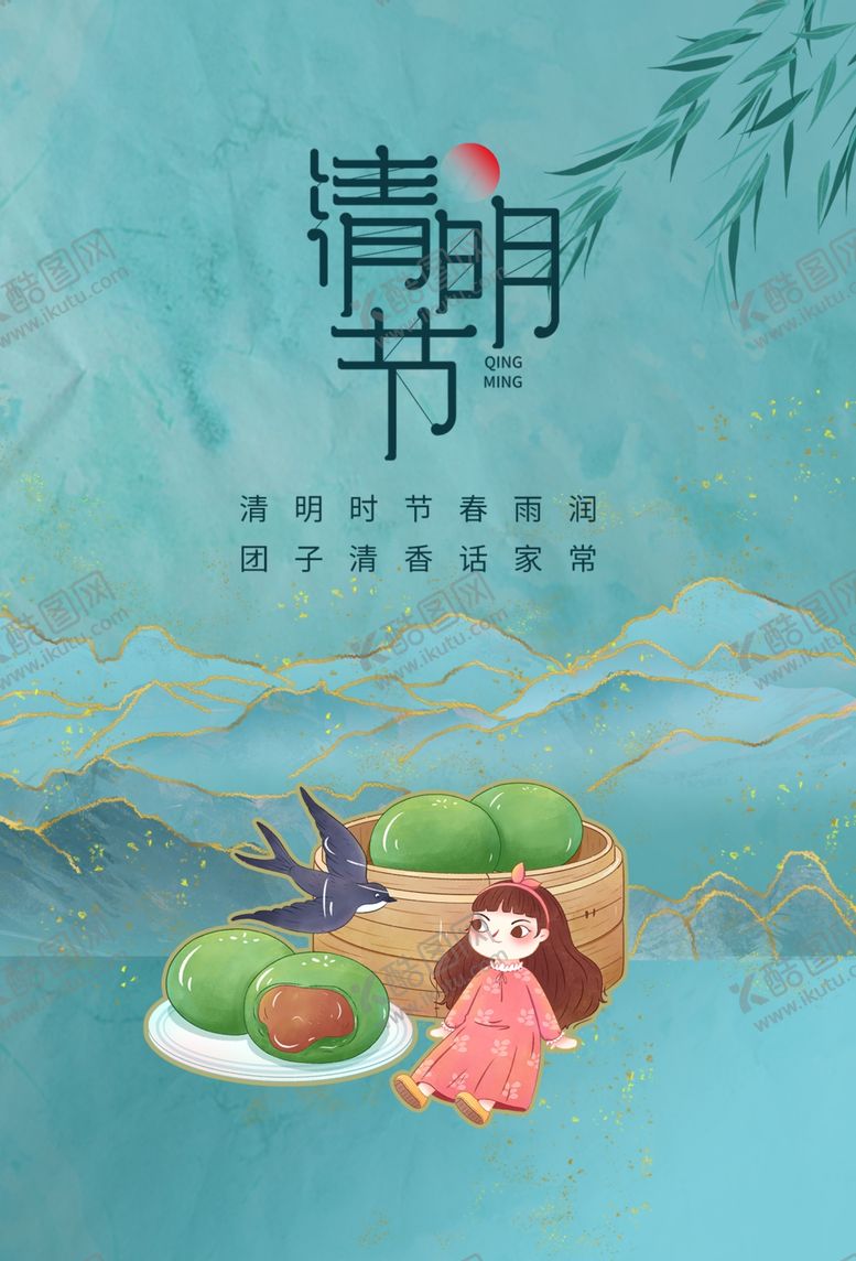 编号：69951906232158269749【酷图网】源文件下载-清明