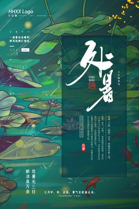 处暑