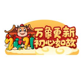 牛年手举牌