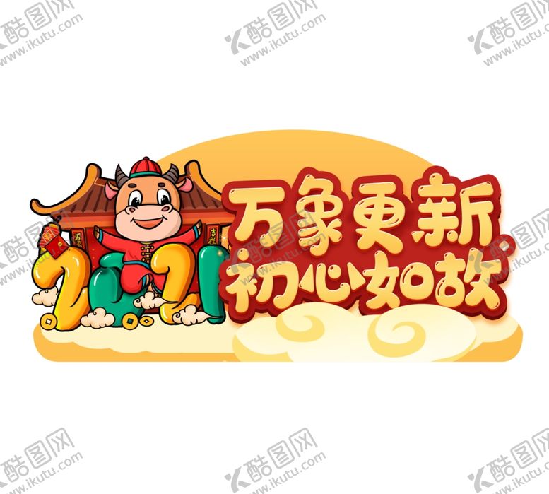 编号：73772506170817339766【酷图网】源文件下载-牛年手举牌