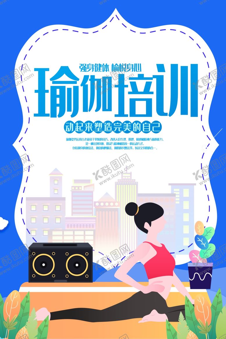 编号：95440205081354106859【酷图网】源文件下载-大气瑜伽健身海报