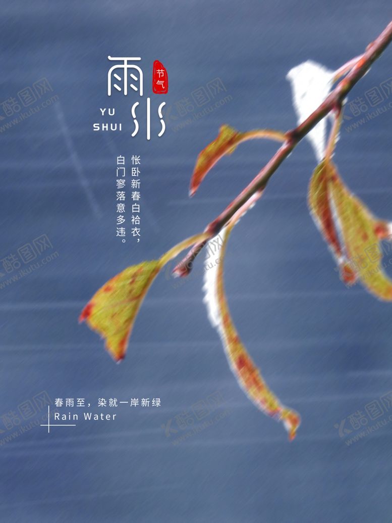 编号：56955901232155409897【酷图网】源文件下载-雨水节海报展板素材