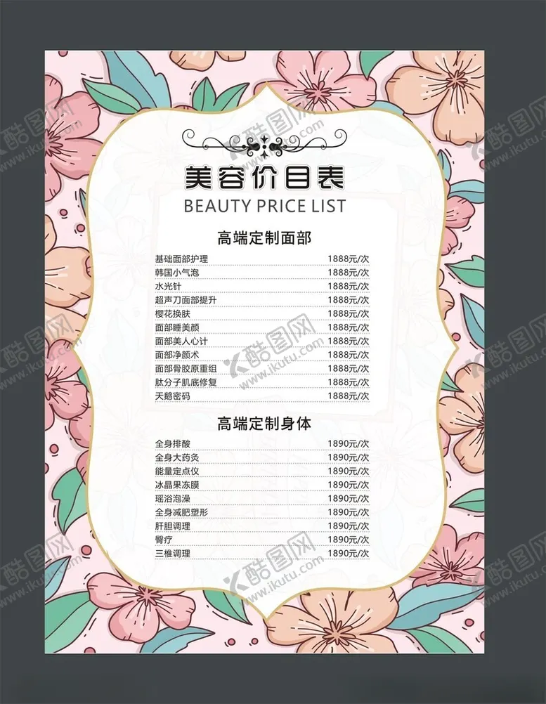 编号：91599204202103367197【酷图网】源文件下载-美容价目表