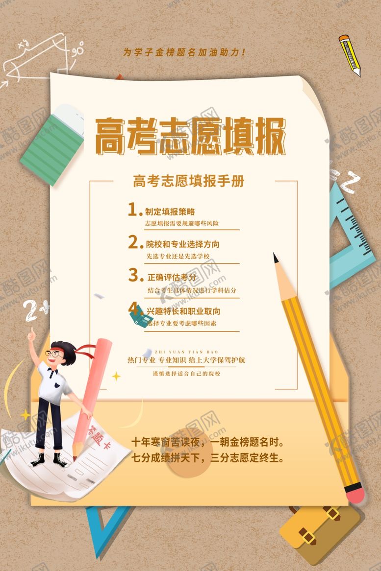 编号：81784509281041073141【酷图网】源文件下载-高考志愿填报