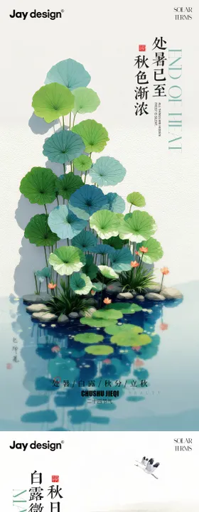 地产处暑白露秋分系列海报