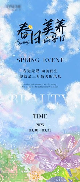 美妆医美春夏美养分享会海报