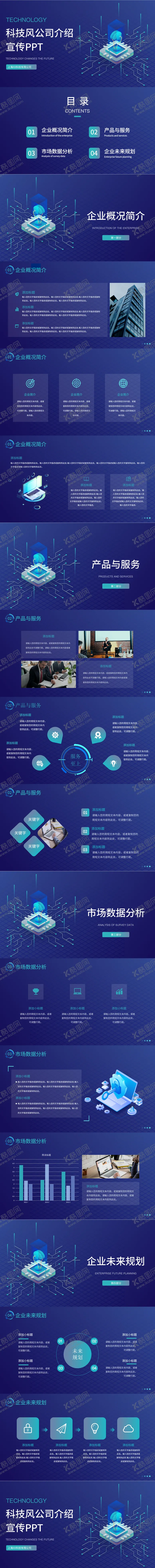 编号：32331103282325461334【酷图网】源文件下载-公司介绍企业宣传科技风PPT