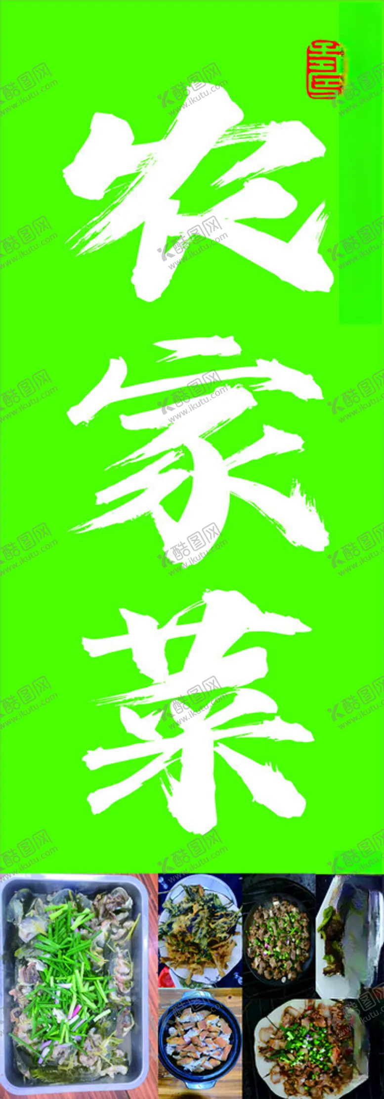 编号：75073702071227328320【酷图网】源文件下载-农家菜