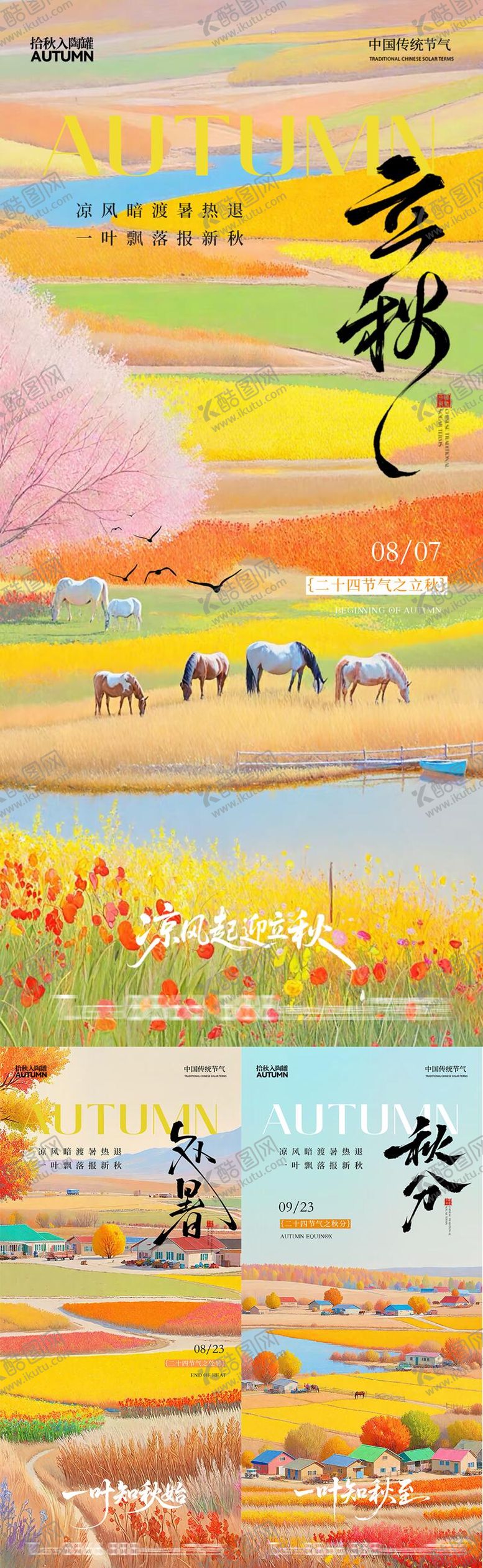 编号：85074908102216429844【酷图网】源文件下载-立秋处暑秋分节气系列海报