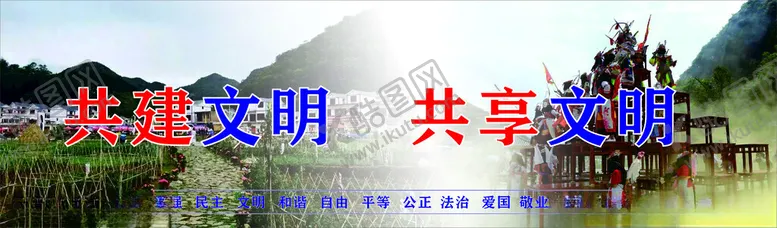 编号：67015202231737091195【酷图网】源文件下载-共建文明