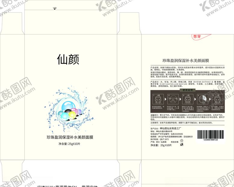 编号：94966209140306339362【酷图网】源文件下载-面膜纸盒包装设计图