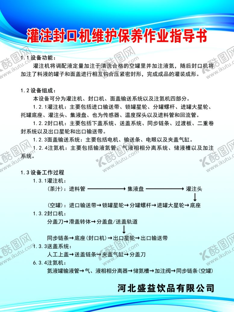 编号：83163507060559552469【酷图网】源文件下载-灌注封口机维护保养作业指导书