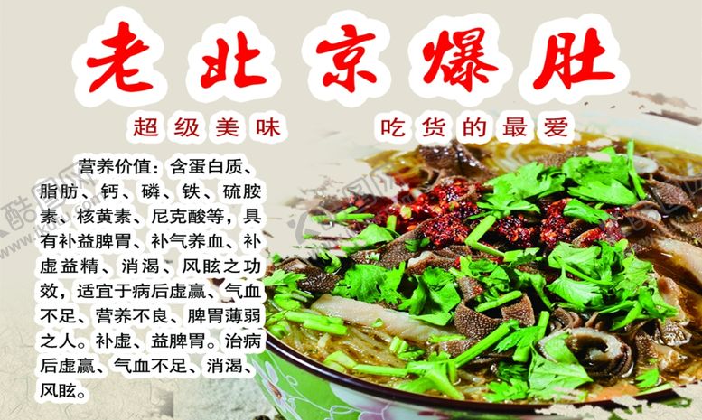 编号：79089109211136164279【酷图网】源文件下载-老北京爆肚