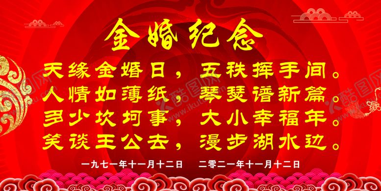 编号：79547401290705163096【酷图网】源文件下载-金婚纪念日