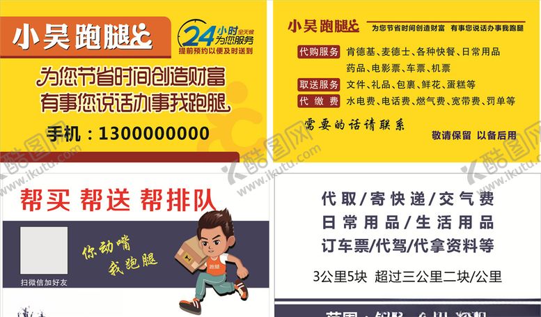 编号：70998206270220558414【酷图网】源文件下载-跑腿名片