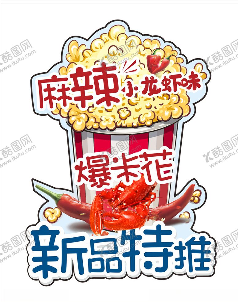 编号：63324505100312069051【酷图网】源文件下载-爆米花