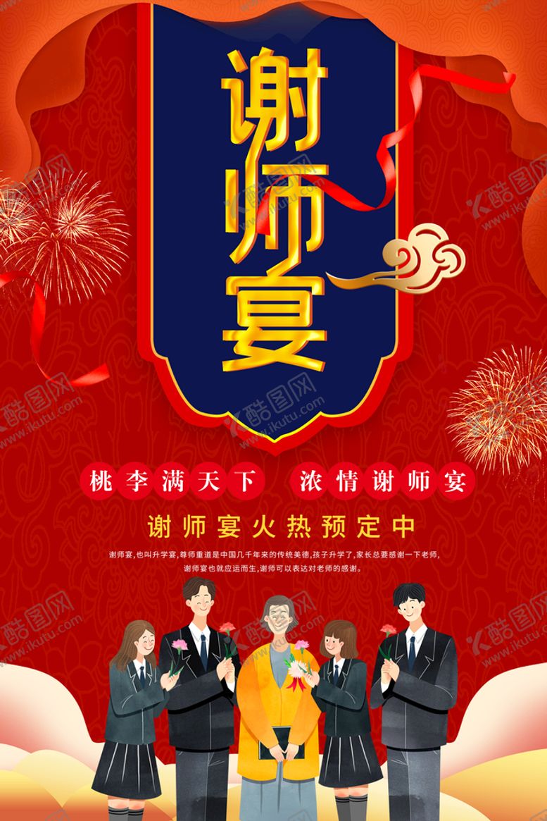 编号：54691709161242028173【酷图网】源文件下载-谢师宴