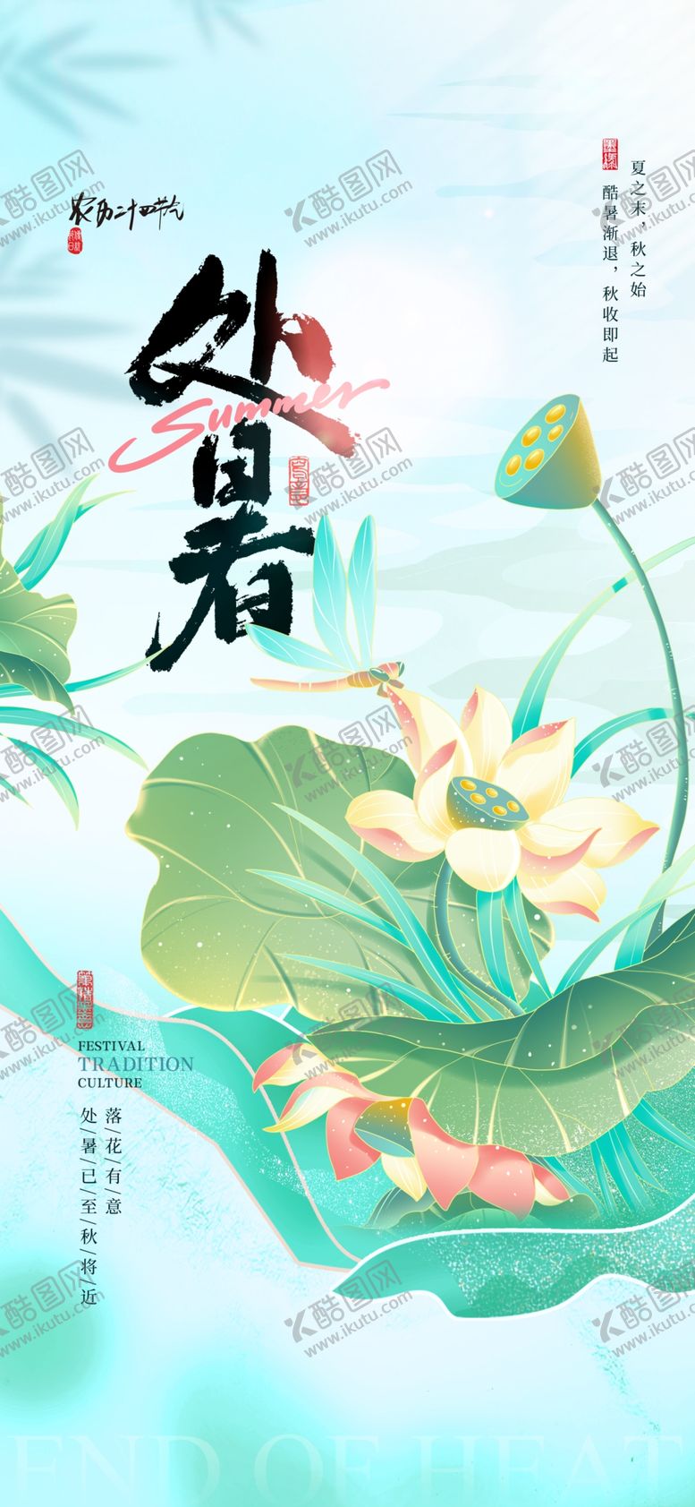 编号：39034704250743373055【酷图网】源文件下载-处暑海报