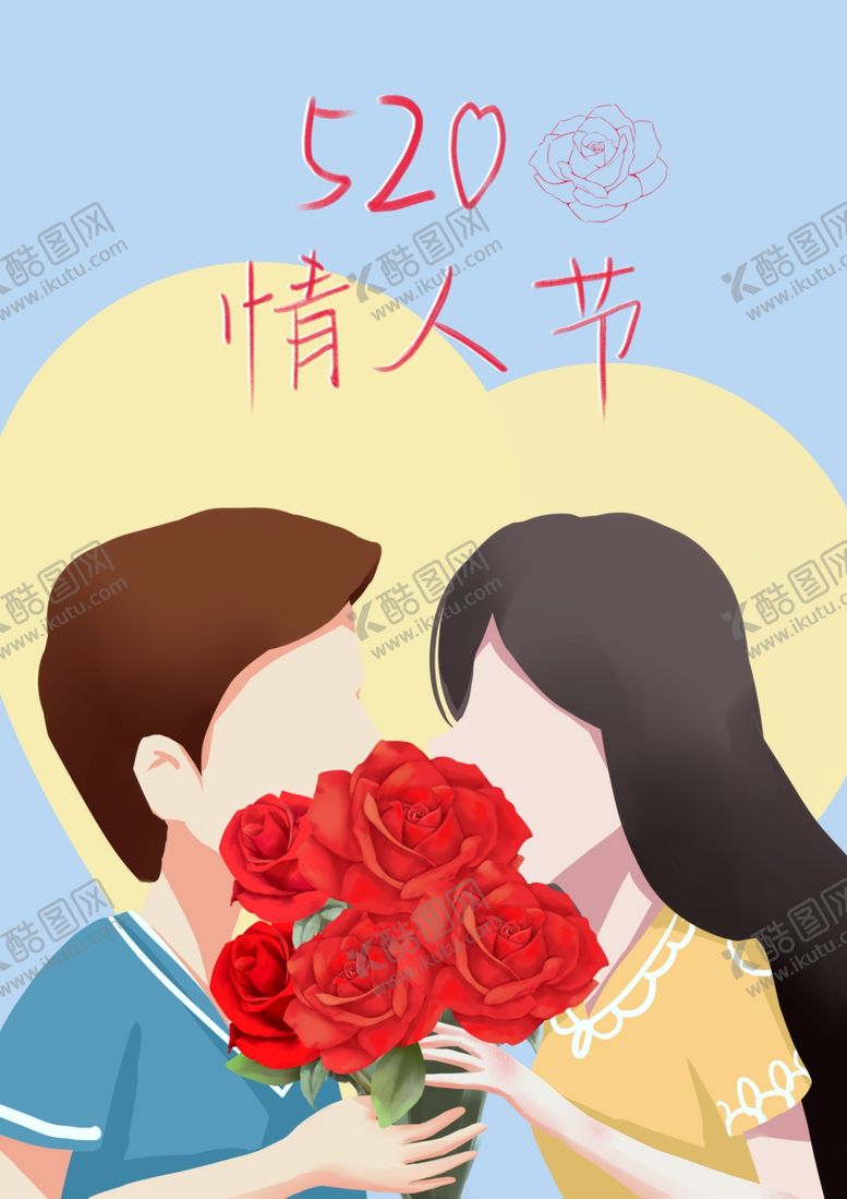 编号：37622906241259496950【酷图网】源文件下载-520情人节