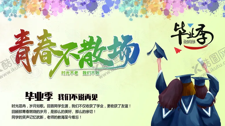编号：36773311202143128489【酷图网】源文件下载-青春不散场