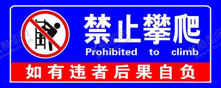 编号：81315212042032166384【酷图网】源文件下载-禁止攀爬