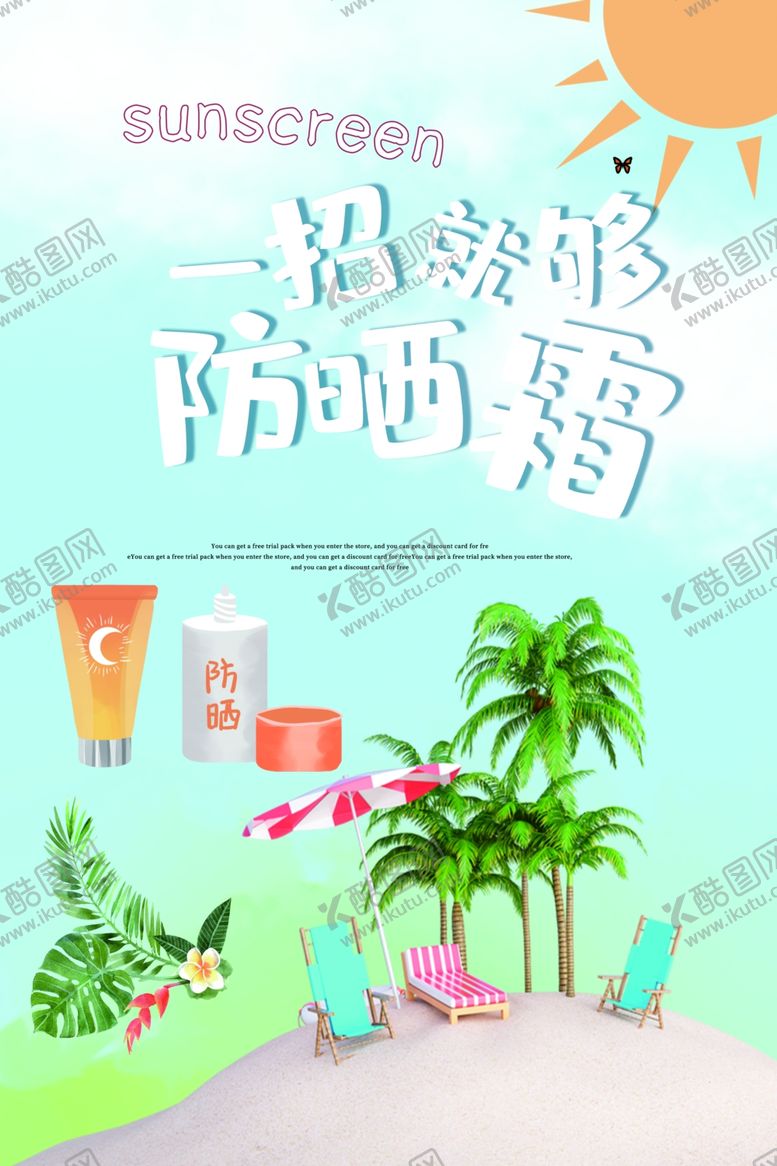 编号：12921107070421494799【酷图网】源文件下载-一招就够防晒霜