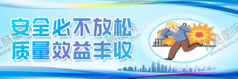 编号：85748604131823495470【酷图网】源文件下载-安全必不放松