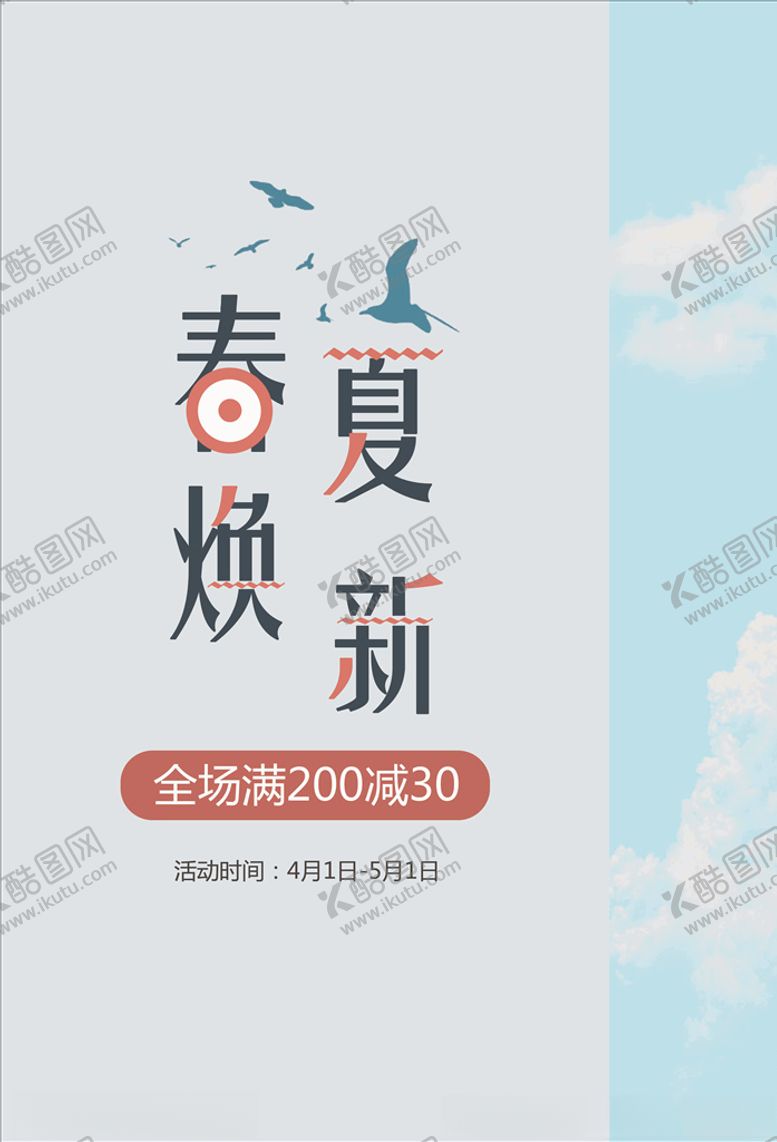 编号：89742509251412597676【酷图网】源文件下载-春夏焕新