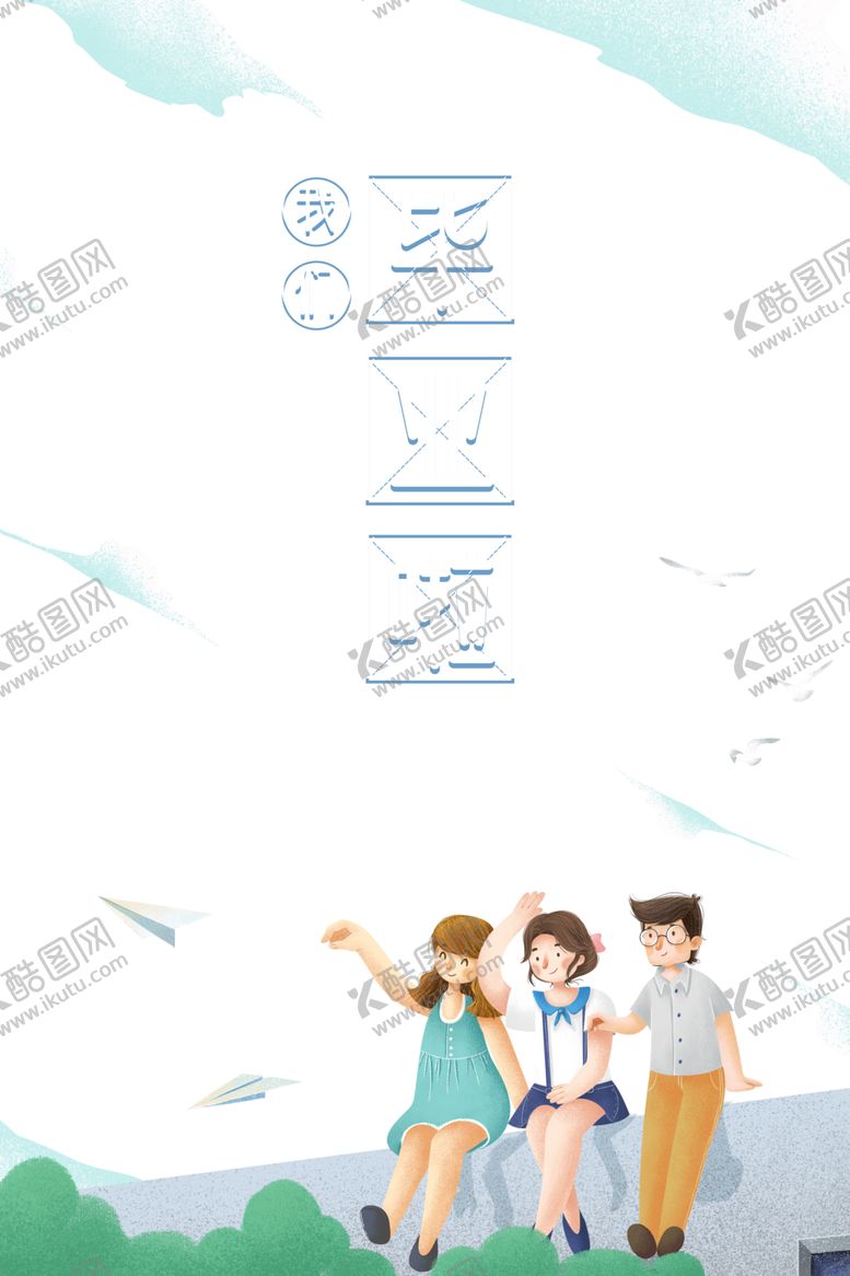 编号：16393610201317012667【酷图网】源文件下载-毕业季