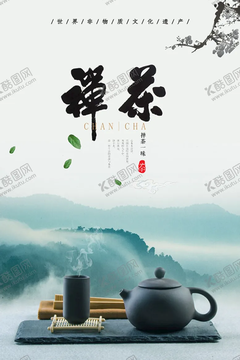 编号：86945009260244147640【酷图网】源文件下载-古风禅茶意境茶叶海报