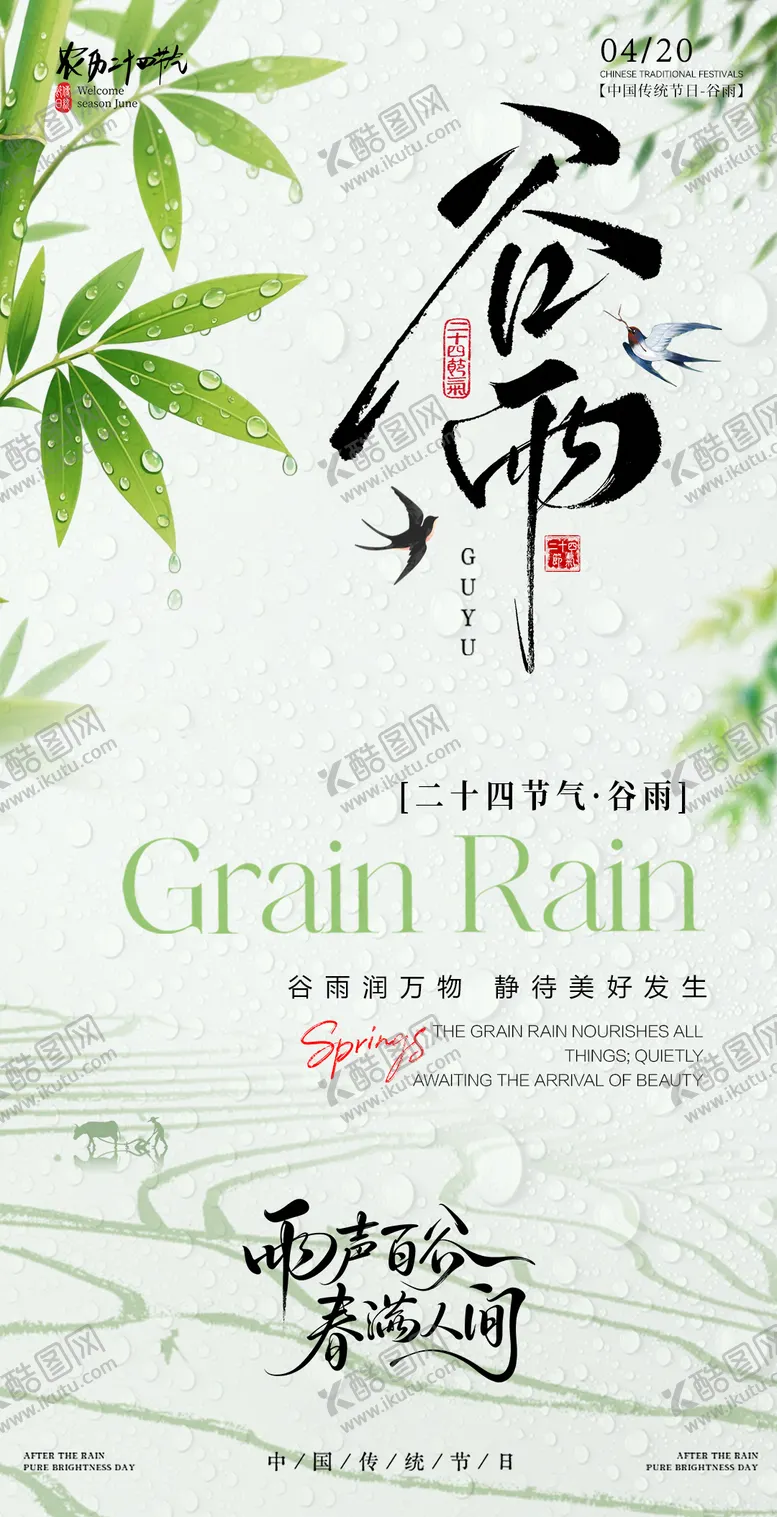 编号：75863904180207052501【酷图网】源文件下载-谷雨节气海报
