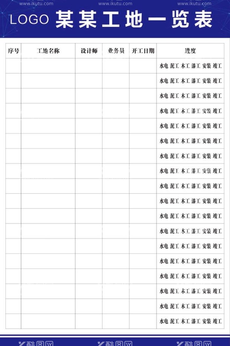 编号：31494012230737479659【酷图网】源文件下载-装修公司工地一览表