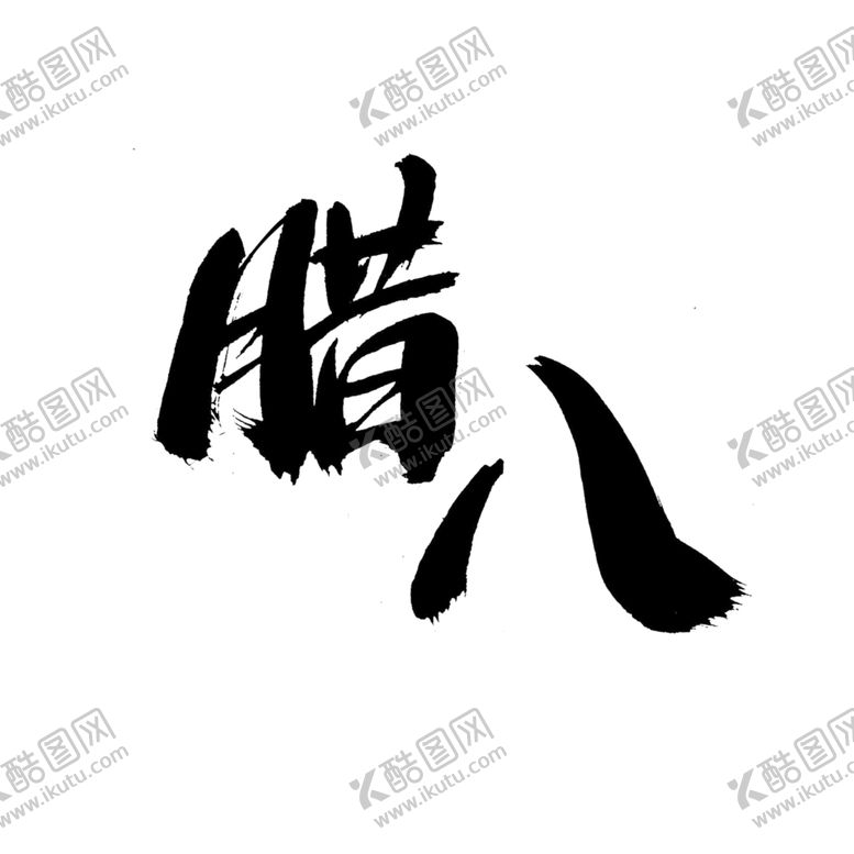 编号：11613305021159088846【酷图网】源文件下载-你好12月