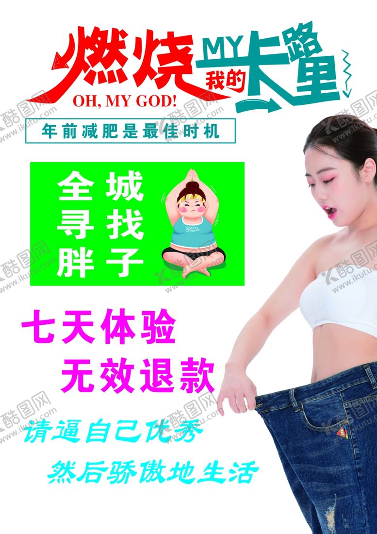 编号：91411505030601334752【酷图网】源文件下载-燃烧我的卡路里