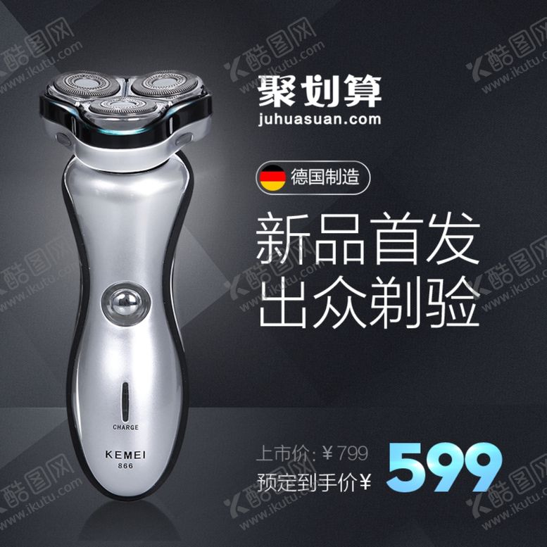 编号：94044904231057405426【酷图网】源文件下载-充电刮胡刀淘宝主图