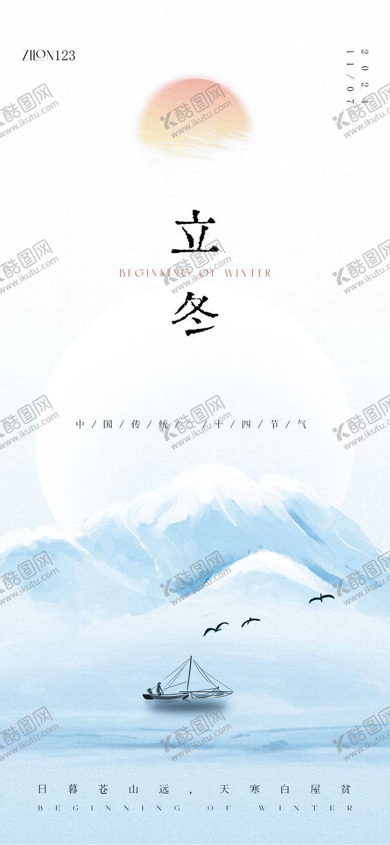 编号：51246312050438321853【酷图网】源文件下载-立冬高级原创海报