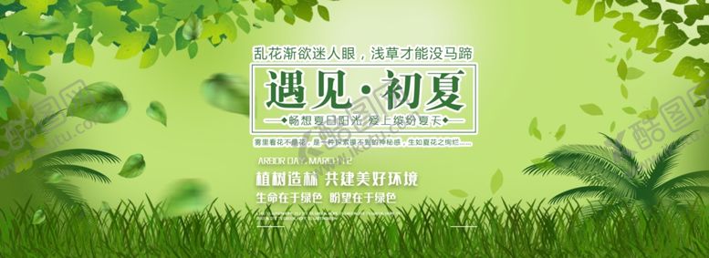 编号：24216409150020322927【酷图网】源文件下载-遇见初夏