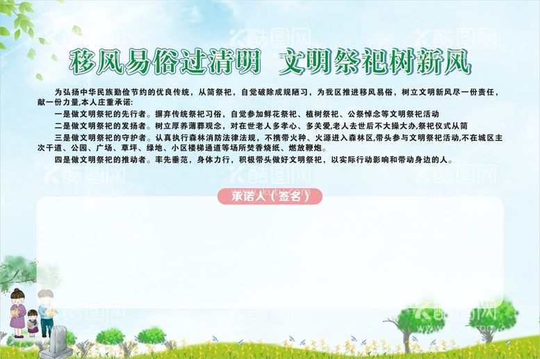 编号：26087511290202058682【酷图网】源文件下载-移风易俗过清明文明祭祀树新风