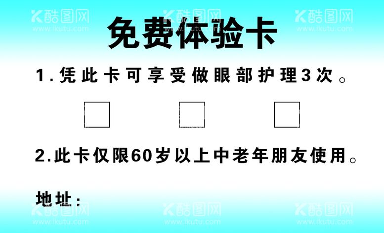 编号：10799510162127342037【酷图网】源文件下载-眼睛护理体验卡