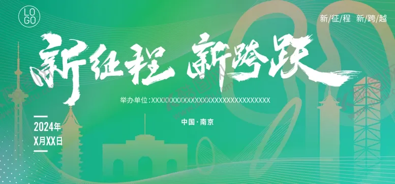 编号：14763604041237553008【酷图网】源文件下载-新征程新跨越海报展板